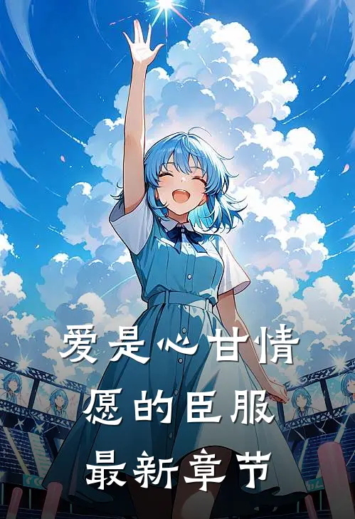 爱是心甘情愿的臣服最新章节