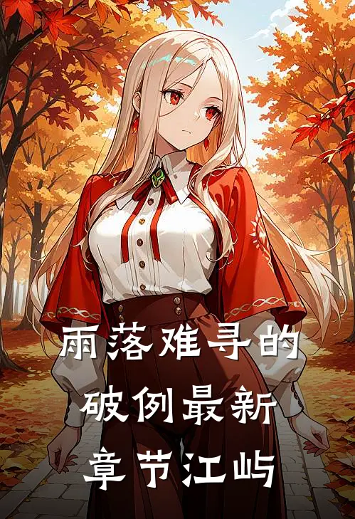雨落难寻的破例最新章节江屿