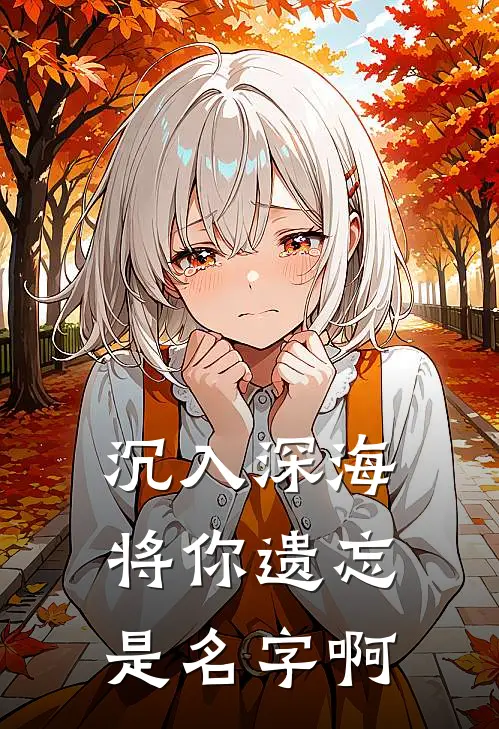 沉入深海将你遗忘是名字啊
