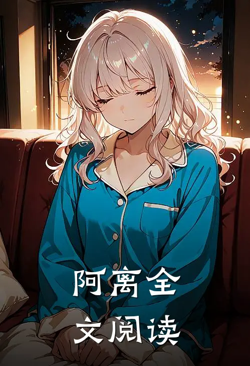 阿离全文阅读