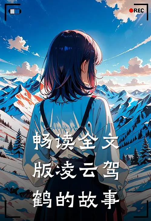 畅读全文版凌云驾鹤的故事