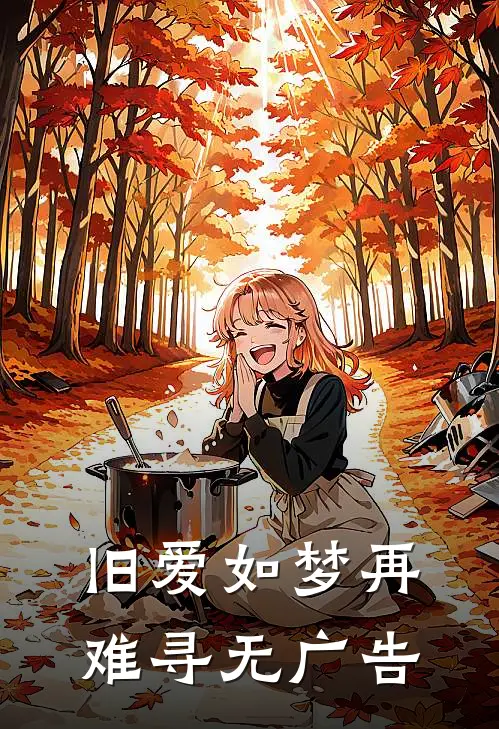 旧爱如梦再难寻无广告