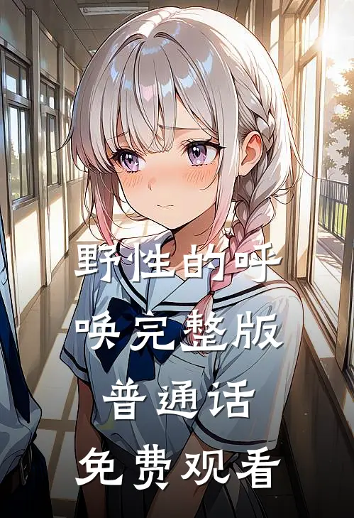 野性的呼唤完整版普通话,免费观看