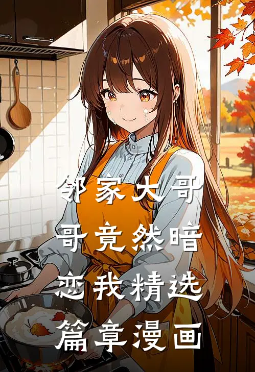 邻家大哥哥竟然暗恋我精选篇章漫画