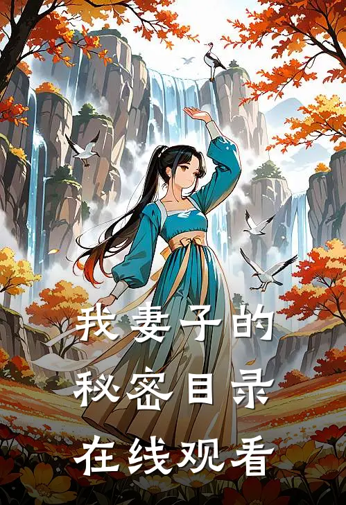我妻子的秘密目录在线观看