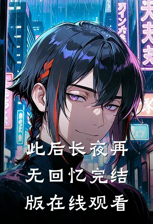 此后长夜再无回忆完结版在线观看