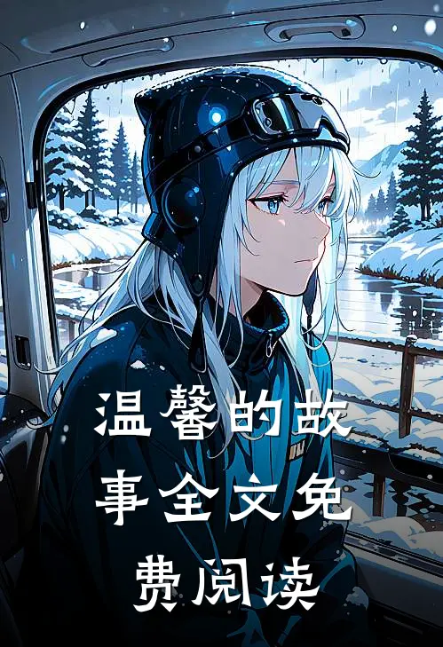 温馨的故事全文免费阅读