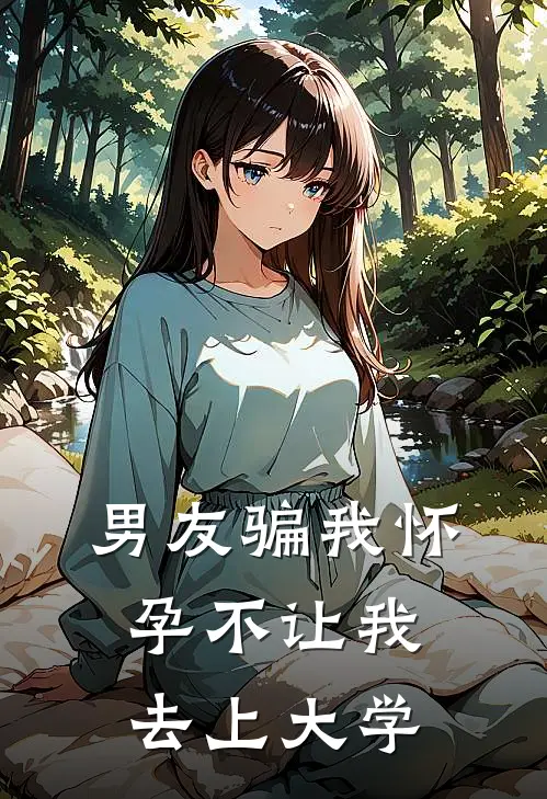 男友骗我怀孕不让我去上大学