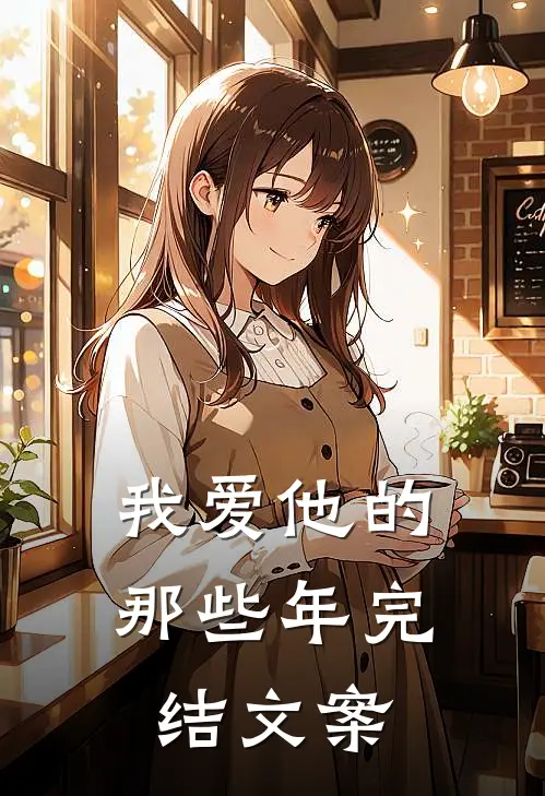 我爱他的那些年完结文案