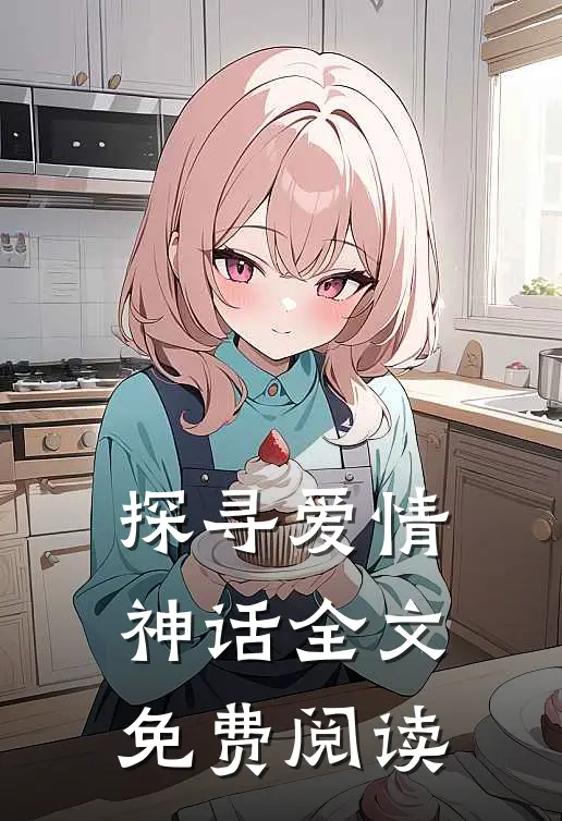 探寻爱情神话全文免费阅读
