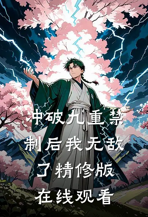 冲破九重禁制后我无敌了精修版在线观看