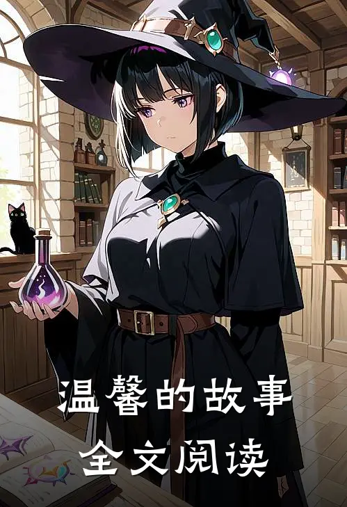 温馨的故事全文阅读