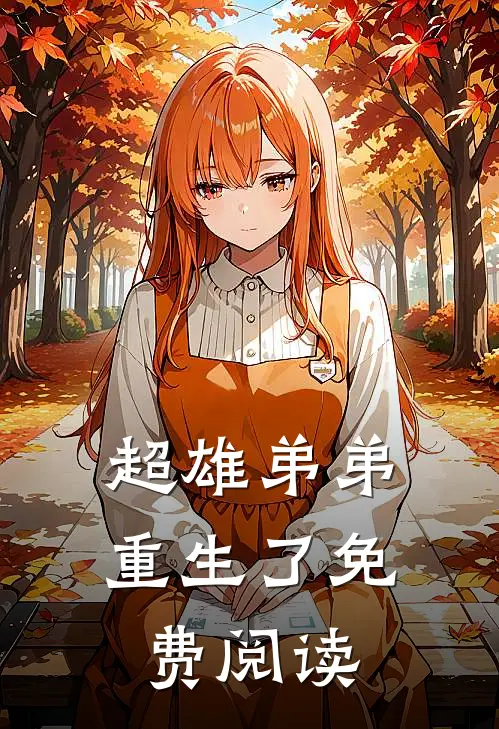 超雄弟弟重生了免费阅读