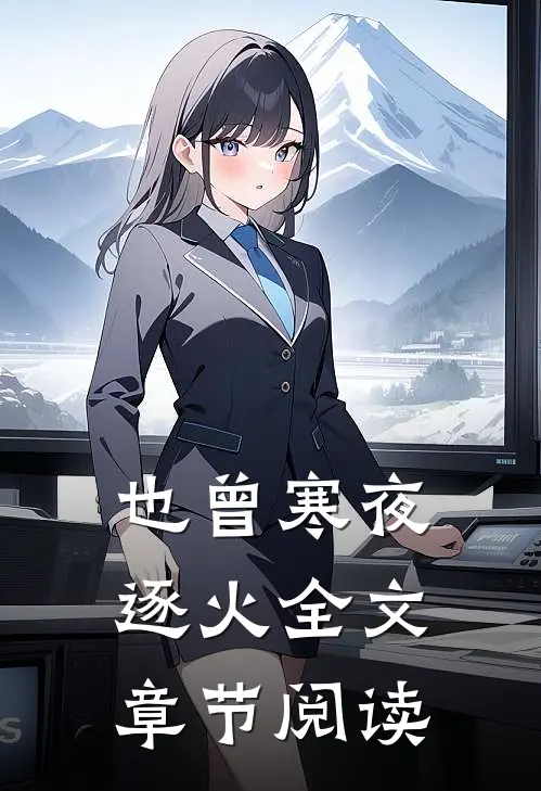 也曾寒夜逐火全文章节阅读