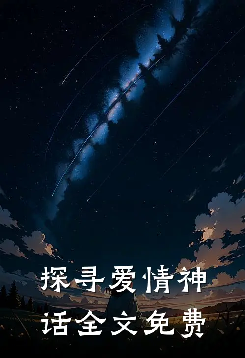 探寻爱情神话全文免费
