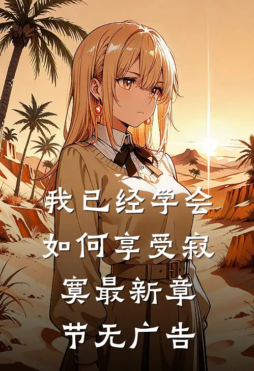 我已经学会如何享受寂寞最新章节无广告