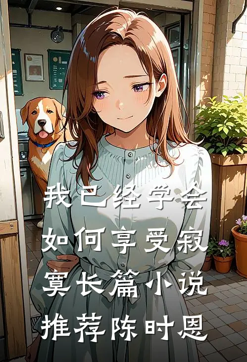 我已经学会如何享受寂寞长篇小说推荐陈时恩