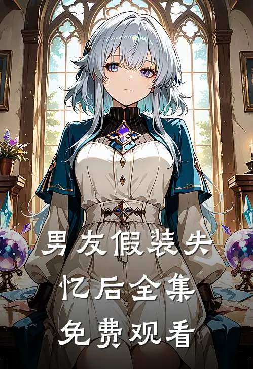 男友假装失忆后 全集免费观看