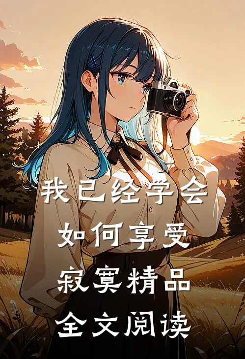 我已经学会如何享受寂寞精品全文阅读
