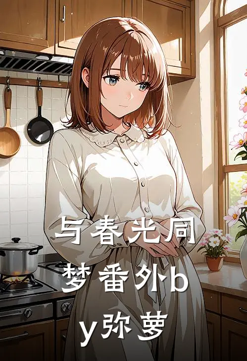 与春光同梦番外by弥萝