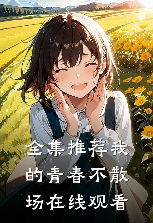 全集推荐我的青春不散场在线观看