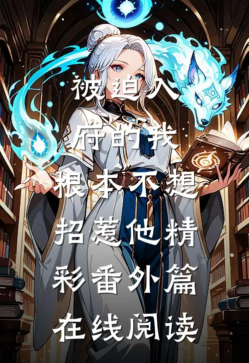 被迫入府的我,根本不想招惹他精彩番外篇在线阅读