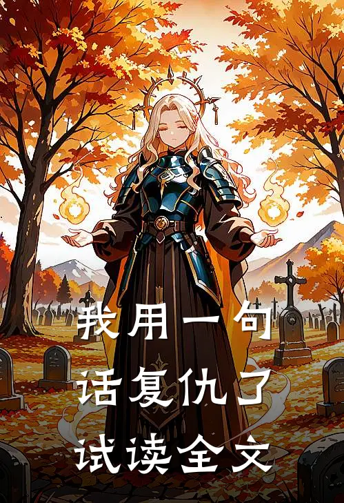 我用一句话复仇了试读全文