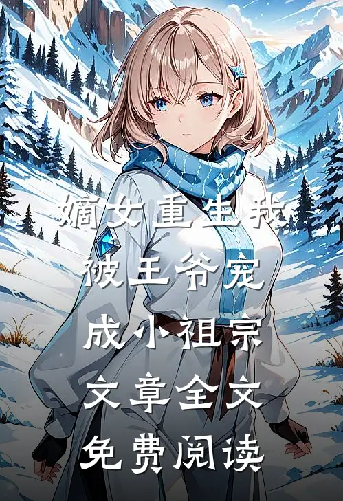 嫡女重生我被王爷宠成小祖宗文章全文免费阅读
