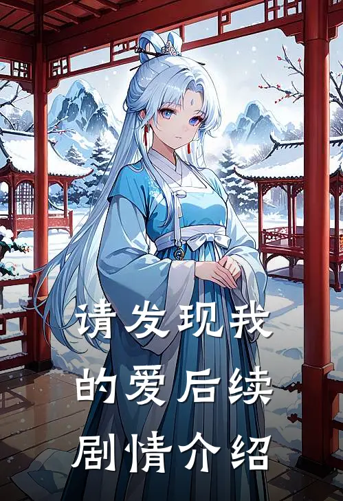 请发现我的爱后续剧情介绍