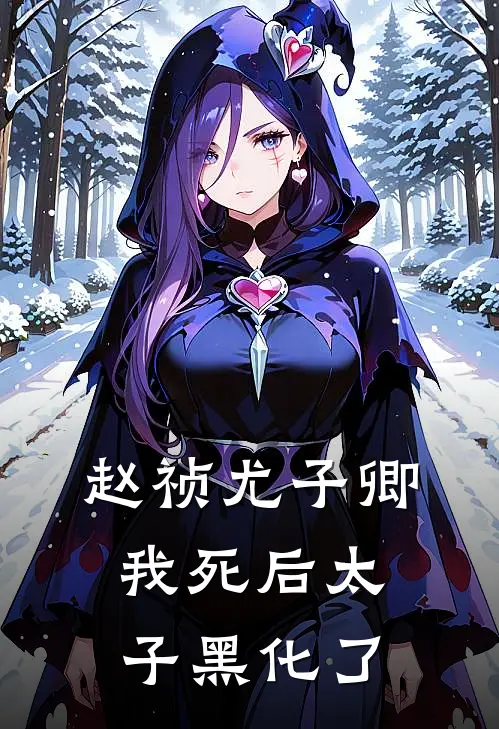 赵祯尤子卿我死后太子黑化了