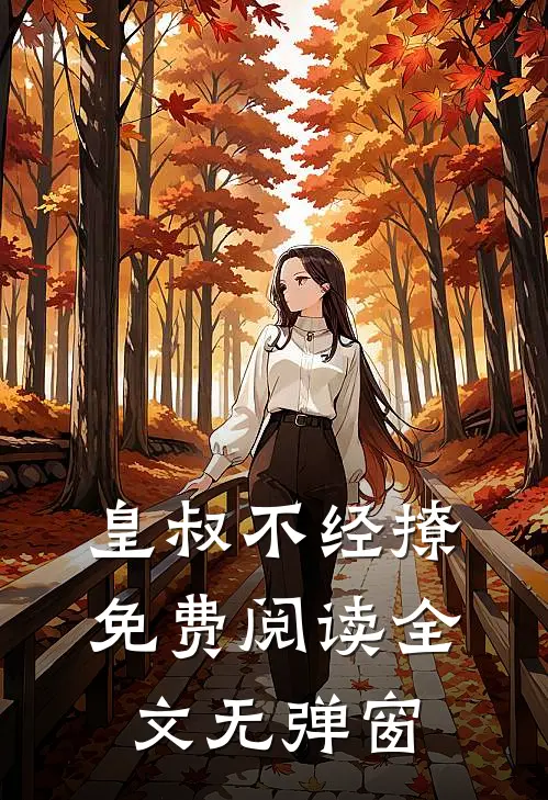 皇叔不经撩免费阅读全文无弹窗