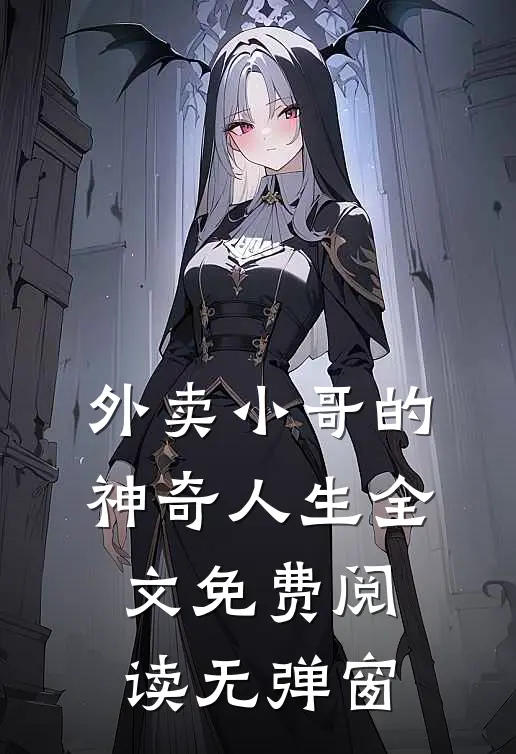 外卖小哥的神奇人生全文免费阅读无弹窗