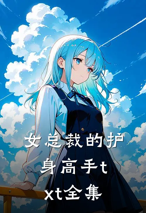 女总裁的护身高手txt全集