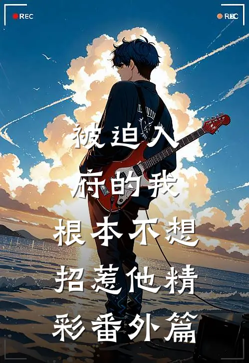 被迫入府的我,根本不想招惹他精彩番外篇