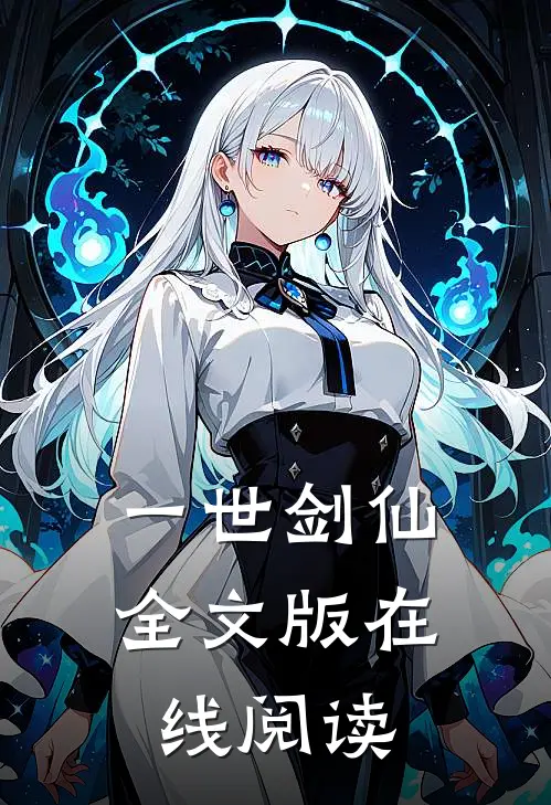 一世剑仙全文版在线阅读