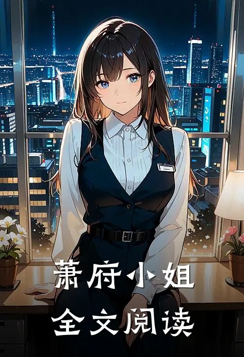 萧府小姐全文阅读