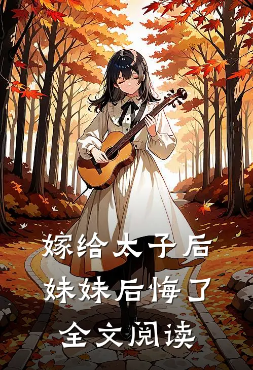 嫁给太子后妹妹后悔了全文阅读
