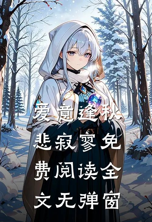 爱意逢秋悲寂寥免费阅读全文无弹窗