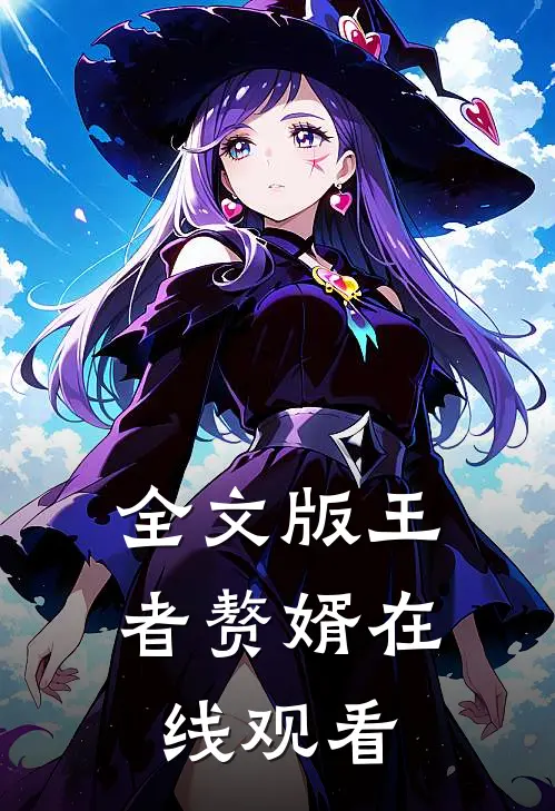 全文版王者赘婿在线观看