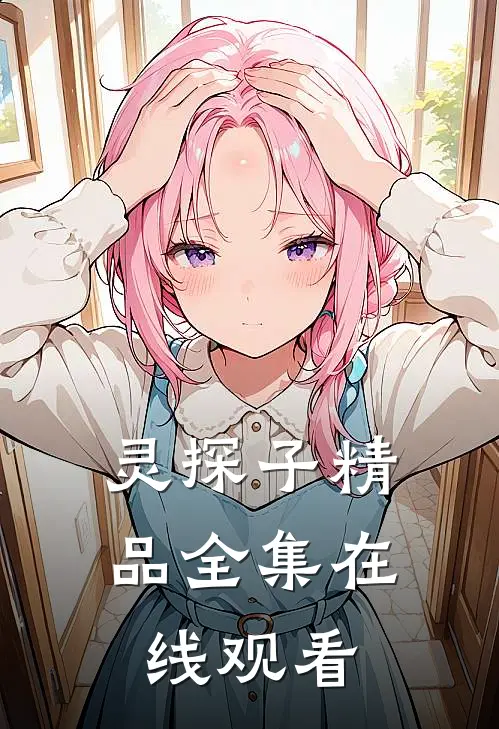 灵探子精品全集在线观看