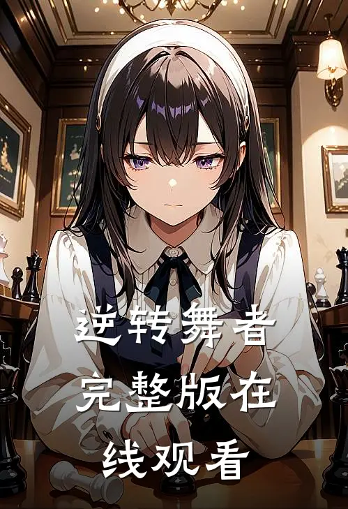 逆转舞者完整版在线观看