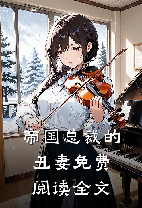 帝国总裁的丑妻免费阅读全文