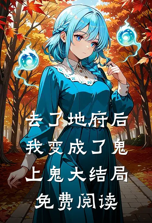 去了地府后我变成了鬼上鬼大结局免费阅读
