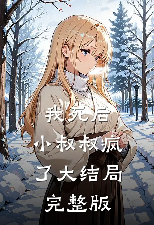 我死后,小叔叔疯了大结局完整版