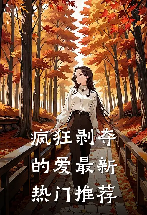 疯狂剥夺的爱最新热门推荐