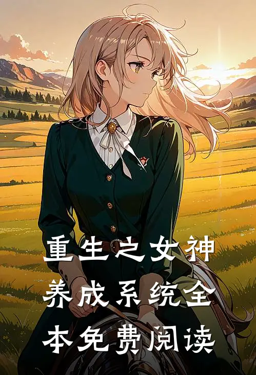 重生之女神养成系统全本免费阅读