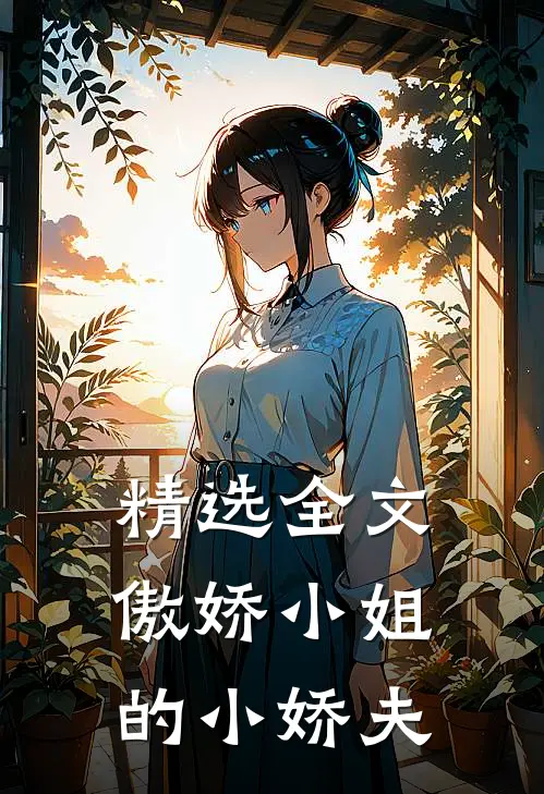 精选全文傲娇小姐的小娇夫