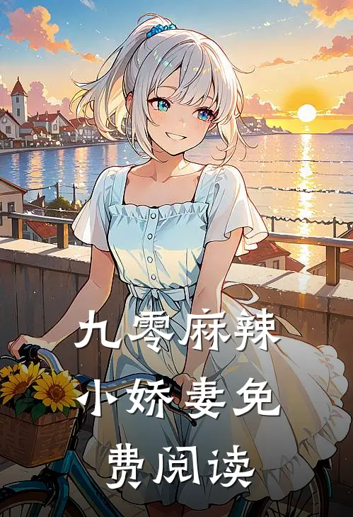 九零麻辣小娇妻免费阅读