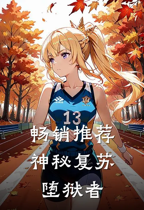 畅销推荐神秘复苏堕狱者