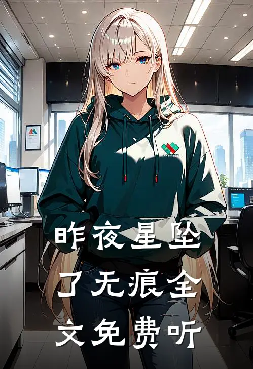 昨夜星坠了无痕全文免费听